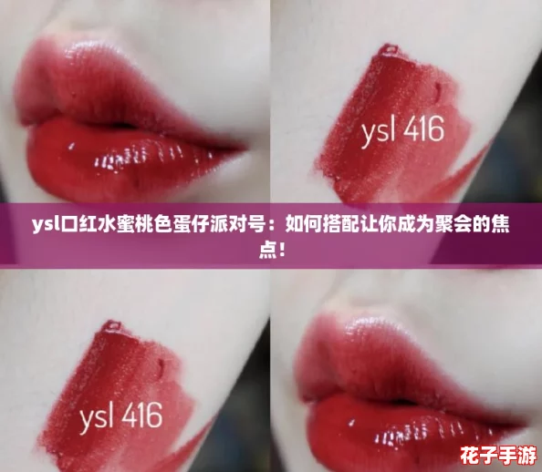 ysl口红水蜜桃色蛋仔派对号：如何搭配让你成为聚会的焦点！