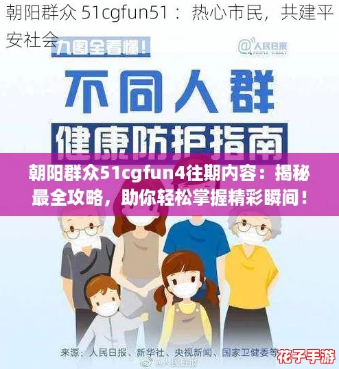 朝阳群众51cgfun4往期内容：揭秘最全攻略，助你轻松掌握精彩瞬间！