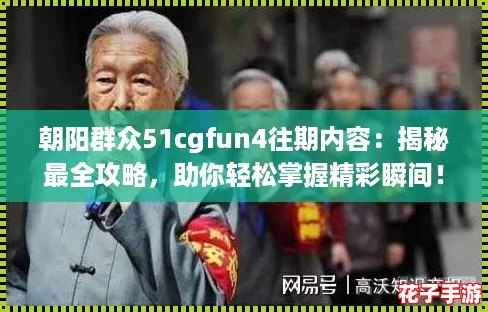 朝阳群众51cgfun4往期内容：揭秘最全攻略，助你轻松掌握精彩瞬间！