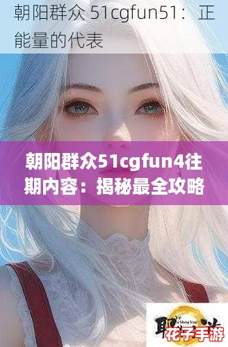 朝阳群众51cgfun4往期内容：揭秘最全攻略，助你轻松掌握精彩瞬间！
