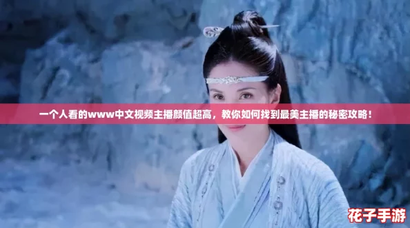 一个人看的www中文视频主播颜值超高,教你如何找到最美主播的秘密攻略! 一个人看的www中文视频主播颜值超高,教你如何找到最美主播的秘密攻略!