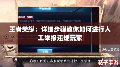 王者荣耀：详细步骤教你如何进行人工举报违规玩家