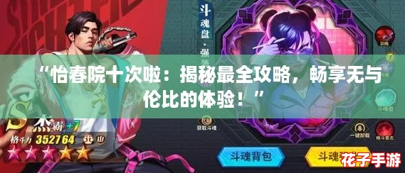 “怡春院十次啦：揭秘最全攻略，畅享无与伦比的体验！”