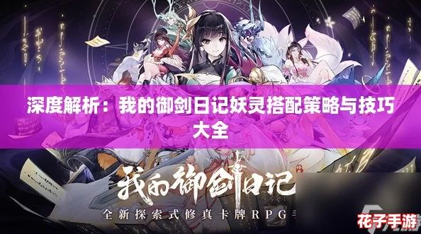 深度解析：我的御剑日记妖灵搭配策略与技巧大全