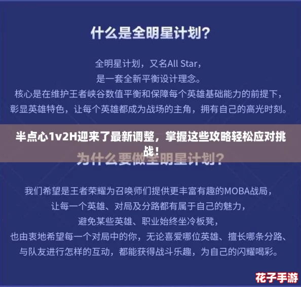 半点心1v2H迎来了最新调整，掌握这些攻略轻松应对挑战！