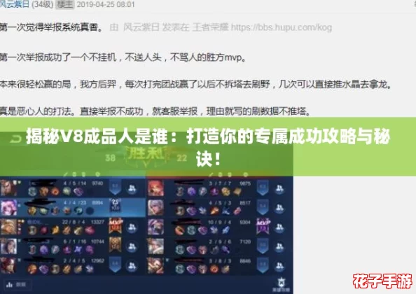 揭秘V8成品人是谁：打造你的专属成功攻略与秘诀！