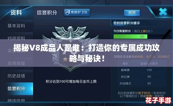 揭秘V8成品人是谁：打造你的专属成功攻略与秘诀！