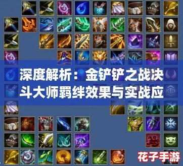 深度解析：金铲铲之战决斗大师羁绊效果与实战应用策略