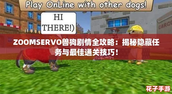 ZOOMSERVO兽狗剧情全攻略：揭秘隐藏任务与最佳通关技巧！