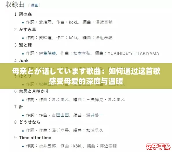 母亲とが话しています歌曲：如何通过这首歌感受母爱的深度与温暖