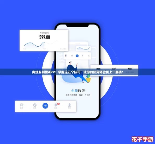 爽舒服别拨APP：掌握这五个技巧，让你的使用体验更上一层楼！