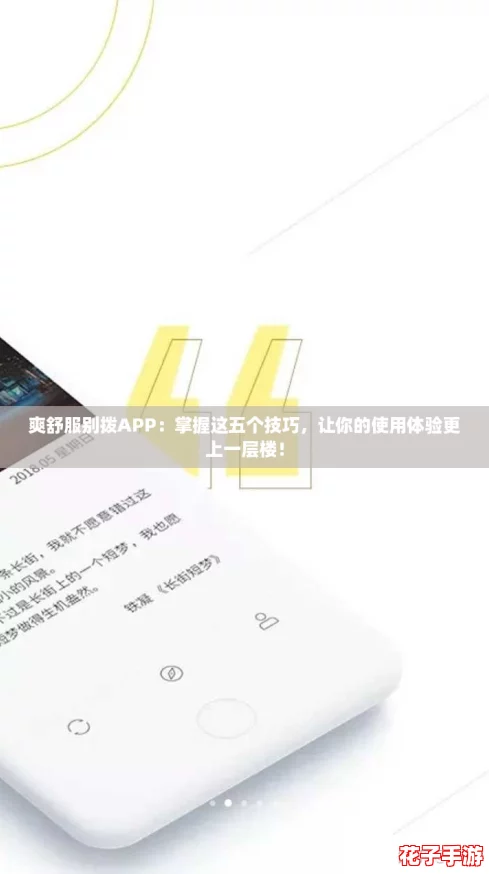 爽舒服别拨APP:掌握这五个技巧,让你的使用体验更上一层楼! 爽舒服别拨APP:掌握这五个技巧,让你的使用体验更上一层楼!