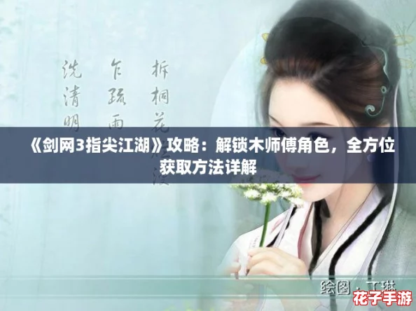 《剑网3指尖江湖》攻略：解锁木师傅角色，全方位获取方法详解