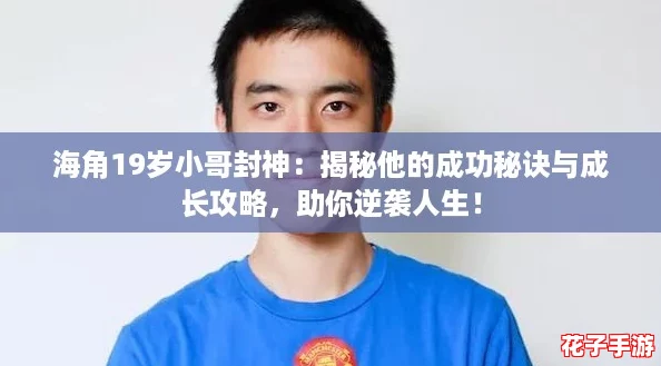 海角19岁小哥封神：揭秘他的成功秘诀与成长攻略，助你逆袭人生！
