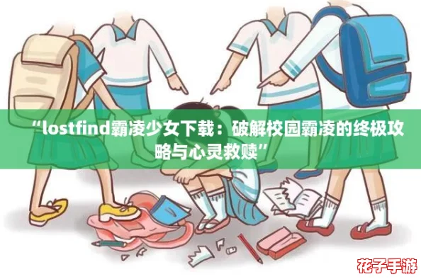 “lostfind霸凌少女下载：破解校园霸凌的终极攻略与心灵救赎”