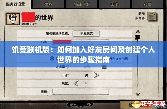 饥荒联机版：如何加入好友房间及创建个人世界的步骤指南