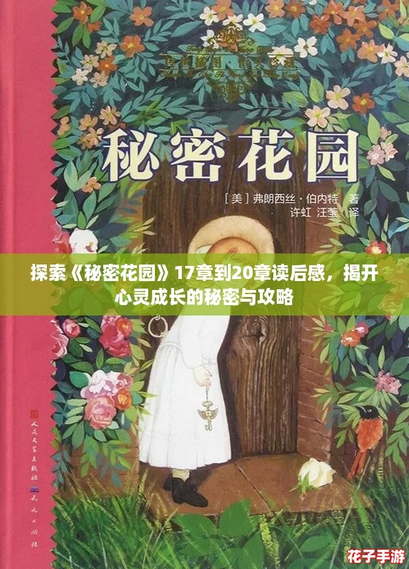 探索《秘密花园》17章到20章读后感，揭开心灵成长的秘密与攻略