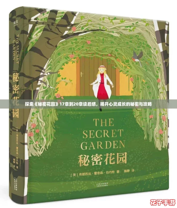 探索《秘密花园》17章到20章读后感，揭开心灵成长的秘密与攻略