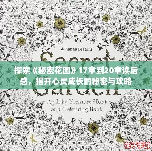 探索《秘密花园》17章到20章读后感，揭开心灵成长的秘密与攻略