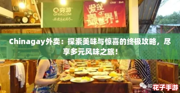 Chinagay外卖：探索美味与惊喜的终极攻略，尽享多元风味之旅！