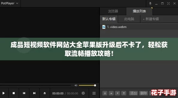 成品短视频软件网站大全苹果版升级后不卡了，轻松获取流畅播放攻略！