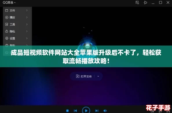 成品短视频软件网站大全苹果版升级后不卡了，轻松获取流畅播放攻略！