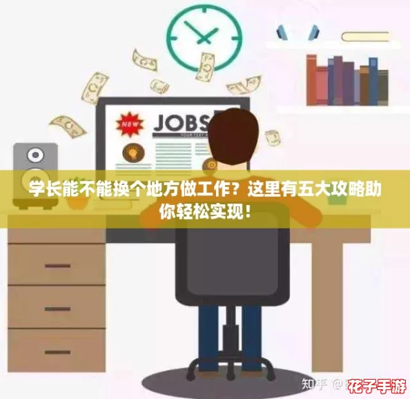 学长能不能换个地方做工作？这里有五大攻略助你轻松实现！