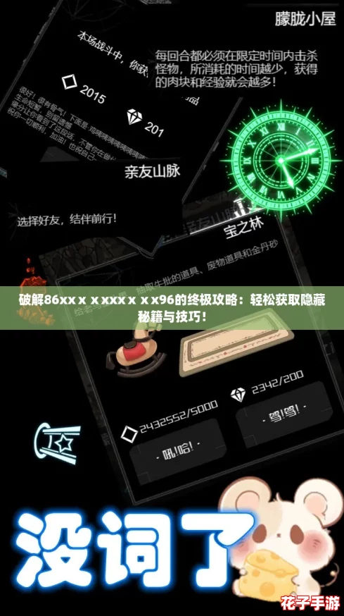 破解86xxⅹⅹxxxⅹⅹx96的终极攻略：轻松获取隐藏秘籍与技巧！