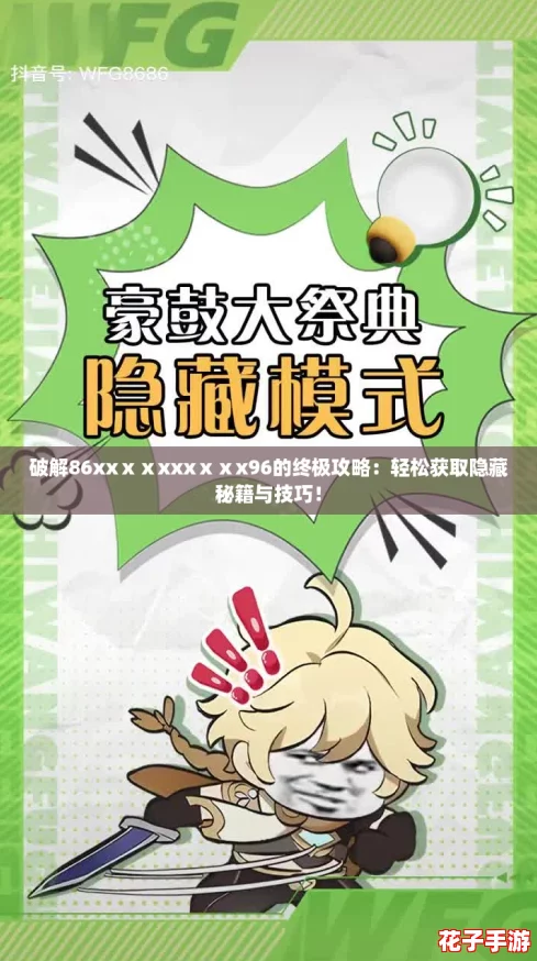 破解86xxⅹⅹxxxⅹⅹx96的终极攻略:轻松获取隐藏秘籍与技巧! 破解86xxⅹⅹxxxⅹⅹx96的终极攻略:轻松获取隐藏秘籍与技巧!