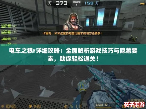 电车之狼r详细攻略：全面解析游戏技巧与隐藏要素，助你轻松通关！