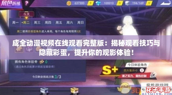 成全动漫视频在线观看完整版：揭秘观看技巧与隐藏彩蛋，提升你的观影体验！