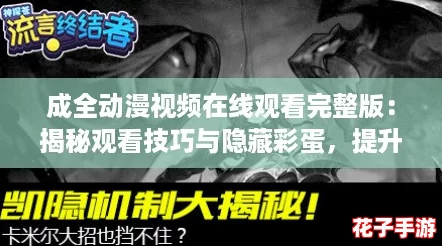 成全动漫视频在线观看完整版:揭秘观看技巧与隐藏彩蛋,提升你的观影体验! 成全动漫视频在线观看完整版:揭秘观看技巧与隐藏彩蛋,提升你的观影体验!