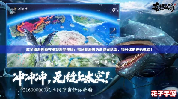 成全动漫视频在线观看完整版:揭秘观看技巧与隐藏彩蛋,提升你的观影体验! 成全动漫视频在线观看完整版:揭秘观看技巧与隐藏彩蛋,提升你的观影体验!
