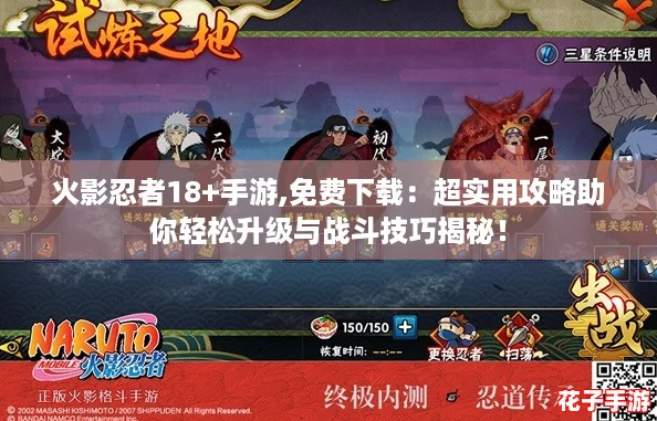 火影忍者18+手游,免费下载：超实用攻略助你轻松升级与战斗技巧揭秘！