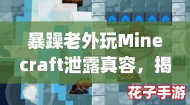 暴躁老外玩Minecraft泄露真容，揭秘他的建造技巧与生存攻略！