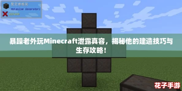 暴躁老外玩Minecraft泄露真容,揭秘他的建造技巧与生存攻略! 暴躁老外玩Minecraft泄露真容,揭秘他的建造技巧与生存攻略!