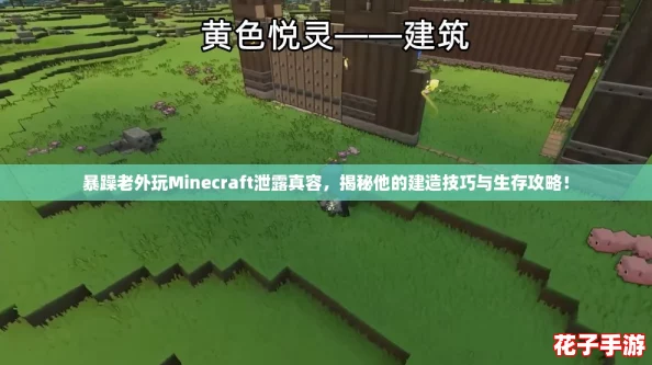 暴躁老外玩Minecraft泄露真容,揭秘他的建造技巧与生存攻略! 暴躁老外玩Minecraft泄露真容,揭秘他的建造技巧与生存攻略!