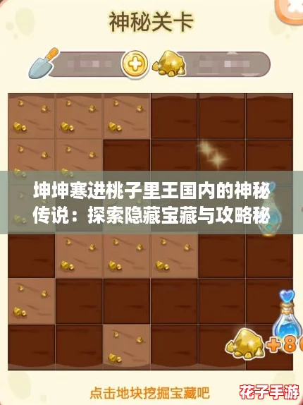 坤坤寒进桃子里王国内的神秘传说：探索隐藏宝藏与攻略秘籍全解析