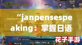 “janpensespeaking：掌握日语口语的终极攻略，轻松提升交流能力！”