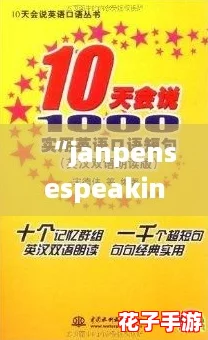 “janpensespeaking:掌握日语口语的终极攻略,轻松提升交流能力!” “janpensespeaking:掌握日语口语的终极攻略,轻松提升交流能力!”