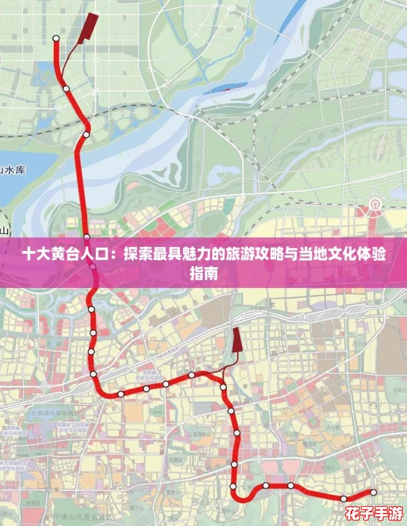 十大黄台人口：探索最具魅力的旅游攻略与当地文化体验指南