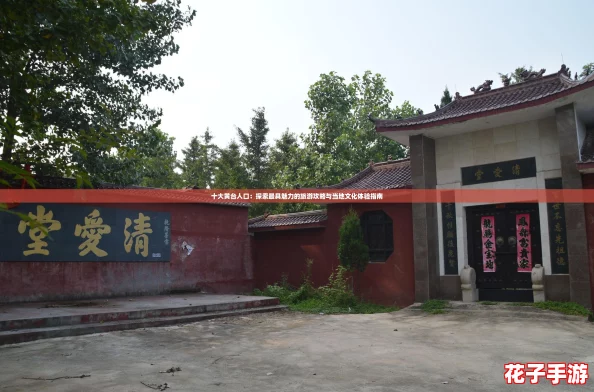 十大黄台人口：探索最具魅力的旅游攻略与当地文化体验指南