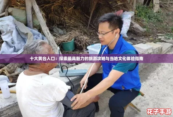 十大黄台人口：探索最具魅力的旅游攻略与当地文化体验指南