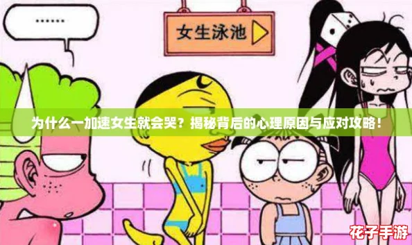 为什么一加速女生就会哭？揭秘背后的心理原因与应对攻略！