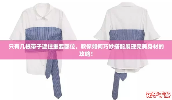 只有几根带子遮住重要部位，教你如何巧妙搭配展现完美身材的攻略！