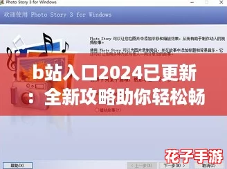 b站入口2024已更新：全新攻略助你轻松畅游精彩内容！