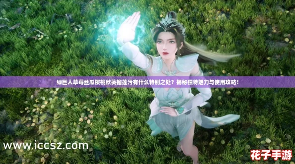 绿巨人草莓丝瓜樱桃秋葵榴莲污有什么特别之处?揭秘独特魅力与使用攻略! 绿巨人草莓丝瓜樱桃秋葵榴莲污有什么特别之处?揭秘独特魅力与使用攻略!