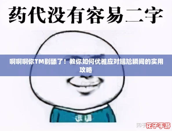 啊啊啊你TM别舔了！教你如何优雅应对尴尬瞬间的实用攻略