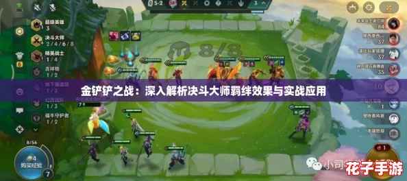 金铲铲之战：深入解析决斗大师羁绊效果与实战应用