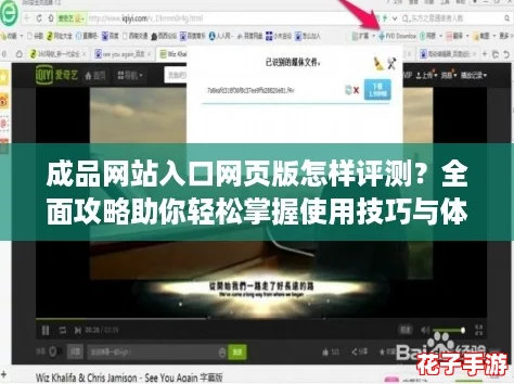 成品网站入口网页版怎样评测？全面攻略助你轻松掌握使用技巧与体验优化！